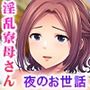 僕らの寮母さんはいつでもヤらせてくれる 〜母性に溺れる夜の性活〜