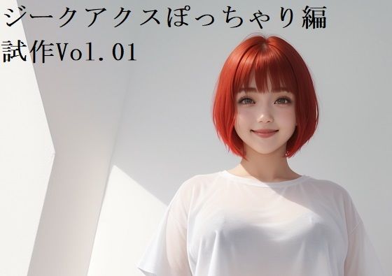 【無料】ジークアクスぽっちゃり編 試作Vol.01【え〜あい寫眞館】