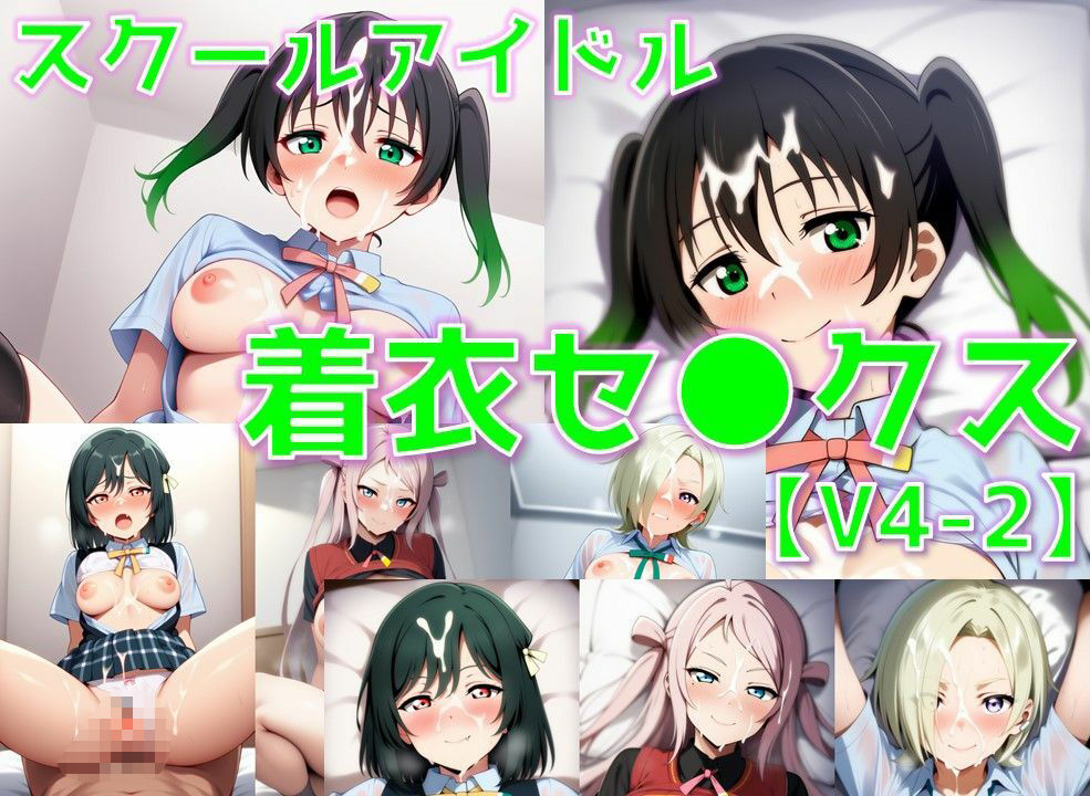 サンプル画像1:スクールアイドル着衣セ◯クスV4【同好会編・part2/陰毛あり版】(AI’s slave) [d_591943]
