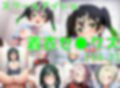 スクールアイドル着衣セ◯クスV4【同好会編・part2/陰毛あり版】