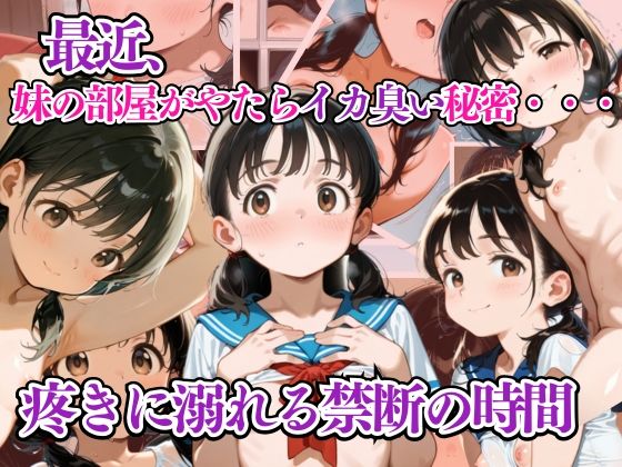 [リン]最近、妹の部屋がやたらイカ臭い誘惑！ 秘密の疼きに溺れる時間