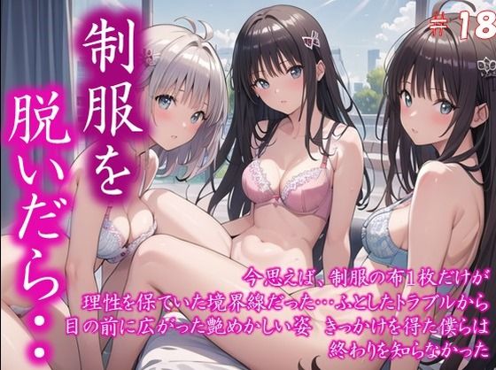 〜制服を脱いだら・・〜 今思えば、制服の布1枚だけが 理性を保ていた境界線だった… ふとしたトラブルから 目の前に広がった艶めかしい姿 きっかけを得た僕らは 終わりを知らなかった #18【美女の中指】