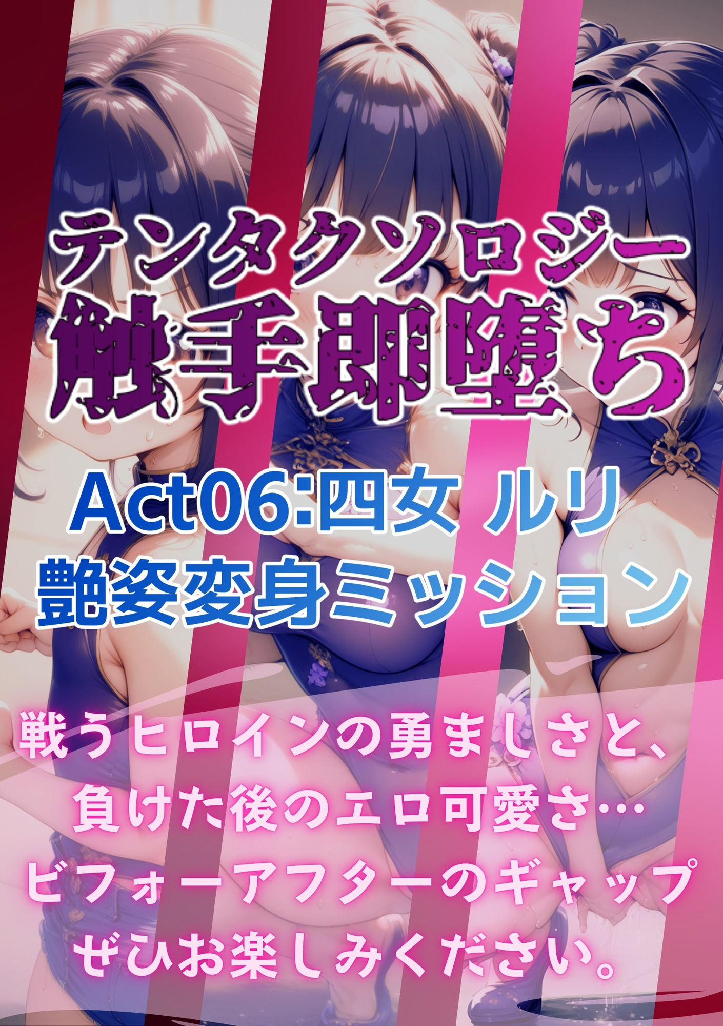 テンタクソロジー Act06:四女 ルリ 艶姿変身ミッション 画像9