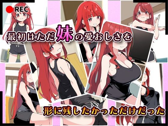 サンプル画像2:妹成長観察日記〜ただ記録するだけだったはずなのに〜【篠崎 みほ編】(あくめちゃん) [d_591965]