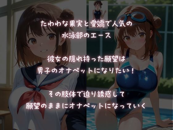淫乱巨乳な水泳部エースは、オナペットになりたい! 画像1