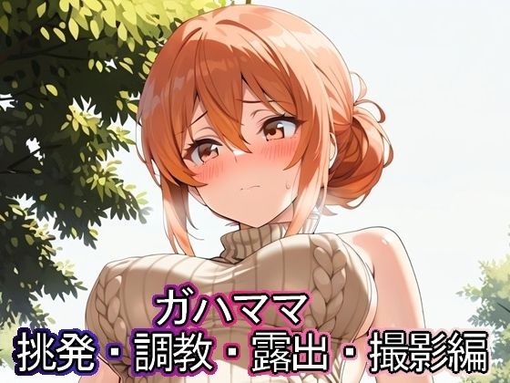 ガハママ  挑発・調教・露出・撮影編【まな板同好会】