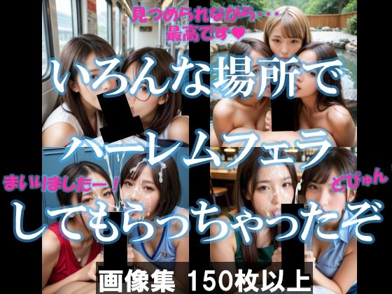 いろんな場所でハーレムフェラしてもらっちゃったぞ【AI美エロ】