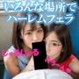 いろんな場所でハーレムフェラしてもらっちゃったぞ
