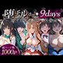 堕チルまでの9days_古手川、司波、明日奈、アイちゃん、水原_総集編