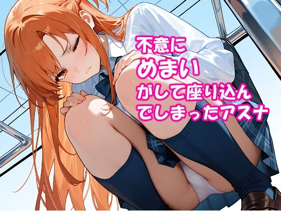 VR迷子アスナ2〜しゃがんだまま止まった時間〜 画像1