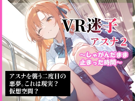 VR迷子アスナ2〜しゃがんだまま止まった時間〜【腰の寒梅】