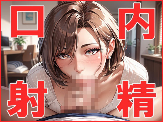 口内射精【ジーニー】