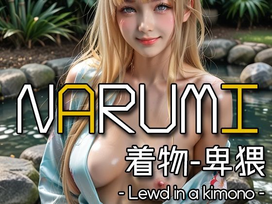 AI NARUMI – Lewd in a kimono -【Karasu Publishing】