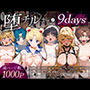 堕チルまでの9days_ セーラー戦士総集編