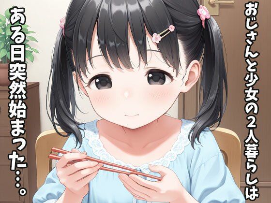 ちっぱい少女とキモデブおじさん ももぷりん エロ画像2