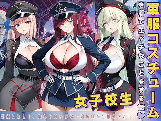 女子校生 軍服を着てエッチなことをする話【StableWorks】