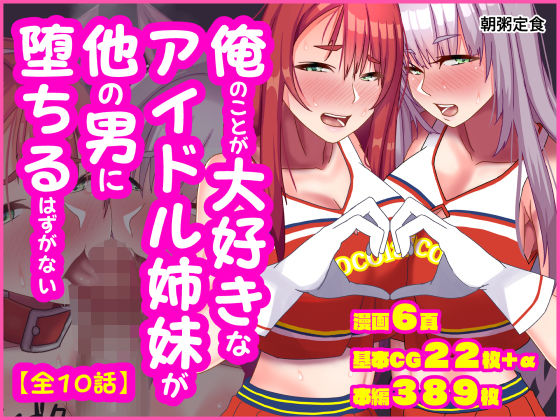 俺のことが大好きなアイドル姉妹が他の男に堕ちるはずがない【朝粥定食】