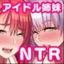 俺のことが大好きなアイドル姉妹が他の男に堕ちるはずがない