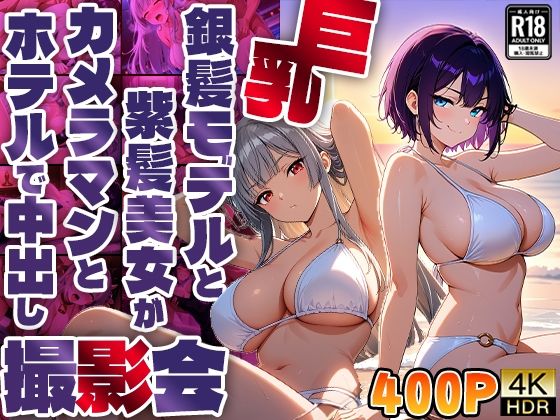 巨乳銀髪モデルと紫髪美女がカメラマンとホテルで中出し撮影会【4K】【400枚収録】【御一堂】