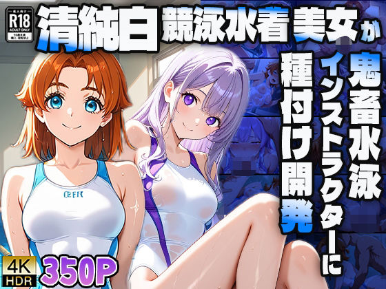 清純白競泳水着美女が鬼畜水泳インストラクターに種付け開発【4K】