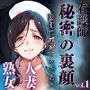 秘密の裏顔Vol.1
