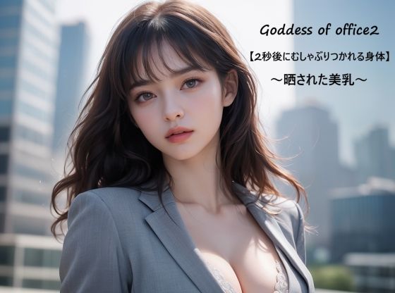 Goddess of office2【2秒後にむしゃぶりつかれる身体】〜晒された美乳〜【すなふ】