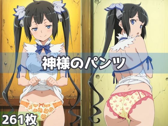 神様のパンツ