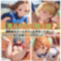 学園性活！クールダウンに手伝って！陸上部 vol.5【運動着美少女の厳選CG250枚収録】