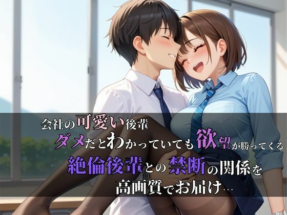 サンプル画像1:ダメだとはわかってる…でもこの欲望は止められない。会社の絶倫後輩と朝まで濃厚不倫えっち(快楽天国) [d_592096]