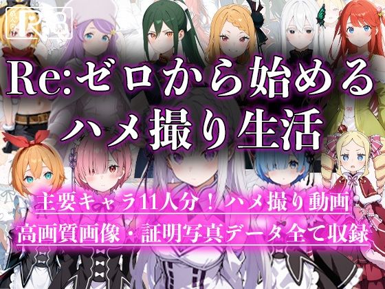 Re:ゼロから始めるハメ撮り生活【えんどうアニメーション】