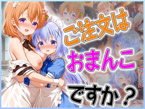 ご注文はおまんこですか？〜バイト先は膣内受付中〜【オマンコはいかがですか】