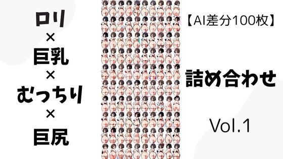 【AI差分100枚】ロリ×巨乳×むっちり×巨尻 詰め合わせ Vol.01【オランダの妻】