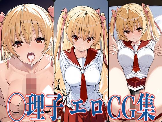 緋弾のア◯ア ◯理子 エロCG集【あのまろ】