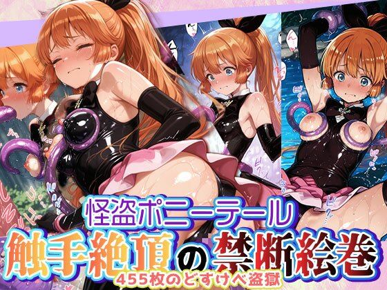 怪盗ポニーテール 触手絶頂の禁断絵巻 〜455枚のどすけべ盗獄〜【触手堂総本山】