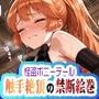 怪盗ポニーテール 触手絶頂の禁断絵巻 〜455枚のどすけべ盗獄〜