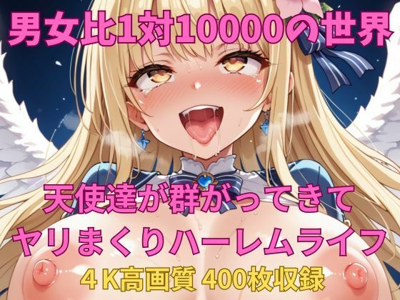 男女比1対10000の世界 天使達とセックスし放題でちんぽが乾く暇もないヤリ放題ハーレムライフ!!【TailorFetiAI-Pix】