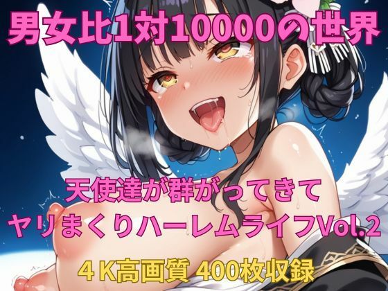 男女比1対10000の世界 天使達とセックスし放題でちんぽが乾く暇もないヤリ放題ハーレムライフ!!Vol.2【TailorFetiAI-Pix】