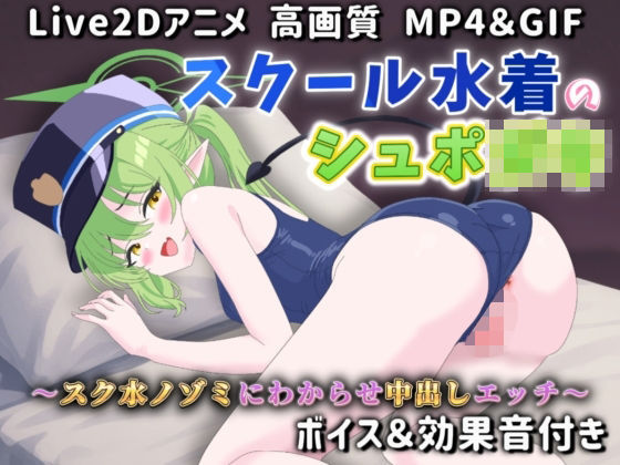 【Live2Dアニメ】スクール水着のシュポ〇キ 〜スク水ノゾミにわからせ中出しエッチ〜
