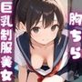 通勤電車で出会った巨乳制服美女の胸元が無防備すぎて、おじさん大暴走