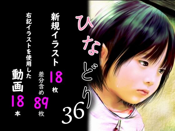 痴態画集ひなどり36 動画18本 画像18枚(カットイン差分含89枚)