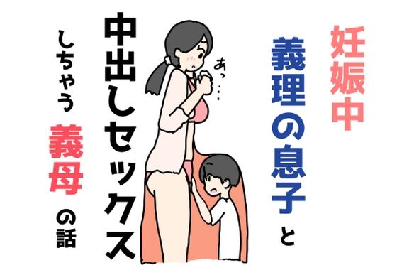 【妊娠中義理の息子と中出しセックスしちゃう義母の話】ニホンツノ王