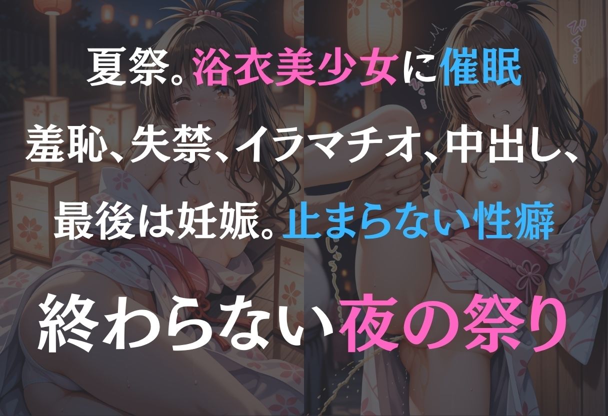 浴衣女子に催● 中出し祭り〜結城美柑〜1