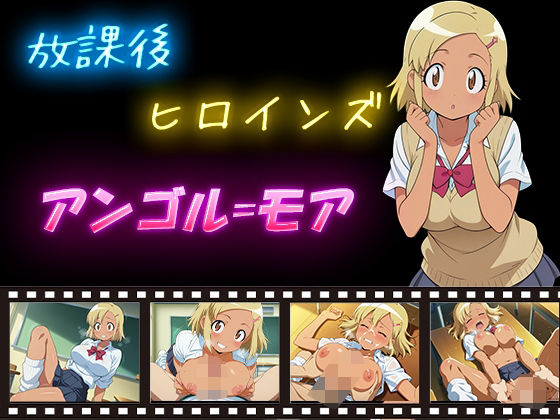 d_592268｜放課後ヒロインズ  アンゴル=モア【ヒロイン turbo type D】