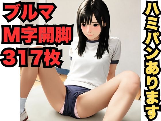 M字開脚とブルマ(317枚)【はなはな出版】