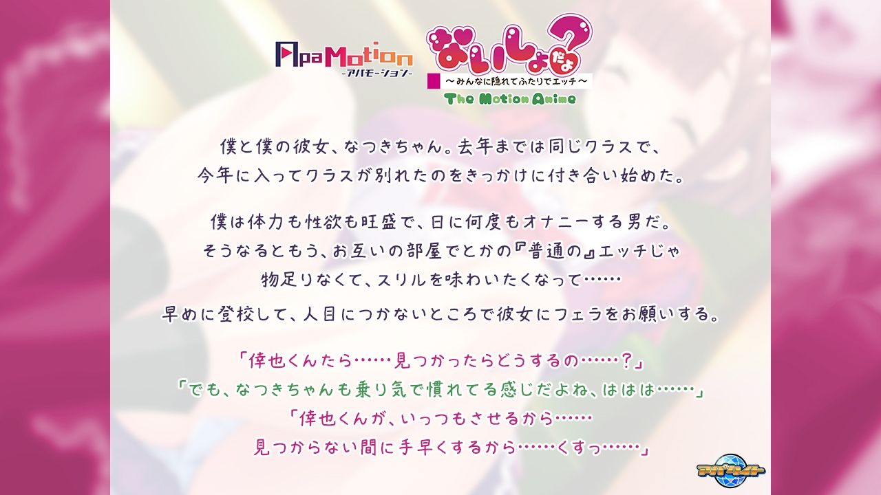 サンプル画像1:ApaMotion ないしょだよ？〜みんなに隠れてふたりでエッチ〜 The Motion Anime(アパタイト) [d_592297]