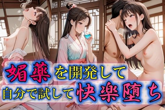 媚薬を開発して自分で試して快楽堕ち【Trident(トライデント)】