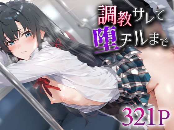 調教サレて堕チルまで 雪ノ○雪乃