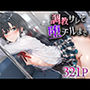 調教サレて堕チルまで 雪ノ○雪乃