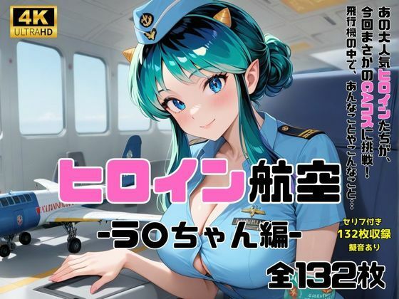サンプル画像1:ヒロイン航空-ラ○ちゃん編-(抹茶アイス) [d_592320]