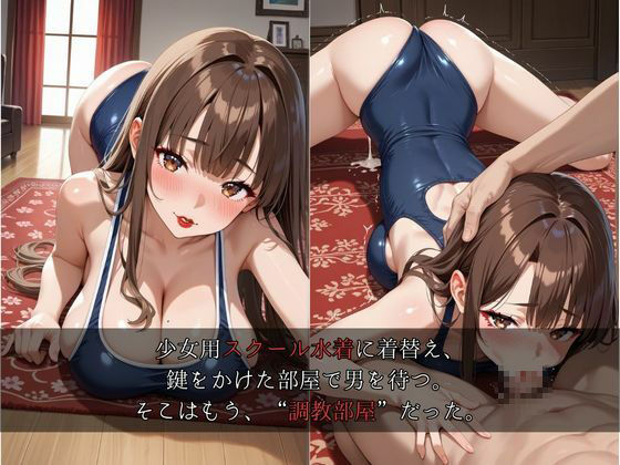 寝取られ熟女〜金持ち痴女妻、スク水で種付け懇願〜スク水調教、膣奥中毒の令嬢妻 画像3